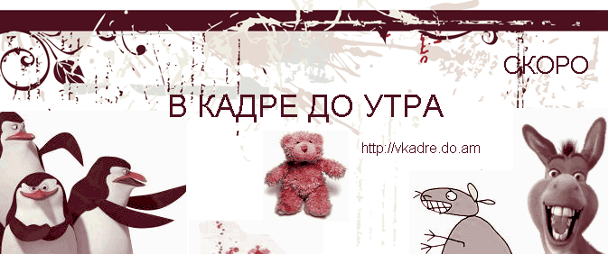 вкадредоутра